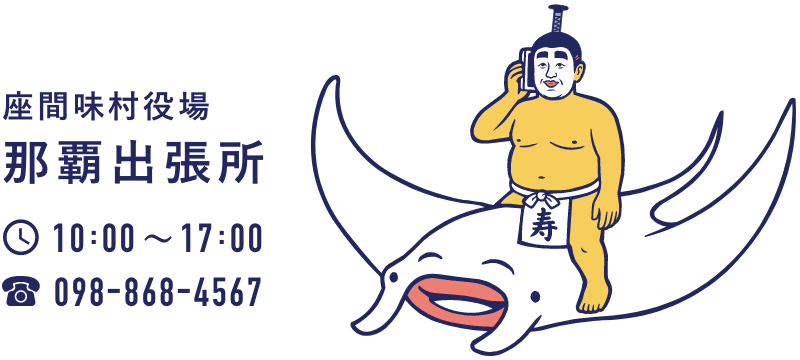 座間味村役場那覇出張所[受付時間]10:00～17:00[電話番号]098-868-4567